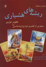 کتاب ریشه های هشیاری