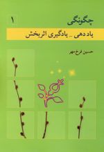 کتاب چگونگی یاددهی - یادگیری اثربخش (ج1)