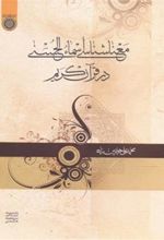 کتاب معناشناسی اسماء الحسنی در قرآن کریم