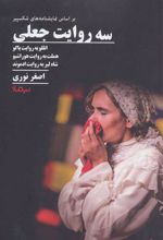 کتاب سه روایت جعلی