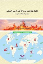 جلد کتاب حقوق تجارت و سرمایه‌گذاری بین‌المللی