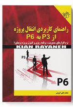 کتاب راهنمای کاربردی انتقال پروژه از P3 به P6