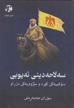 جلد کتاب سه‌لاح دینی ئه یوبی