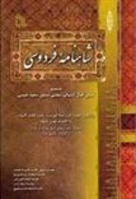 کتاب شاهنامه فردوسی «دوره 4 جلدی»