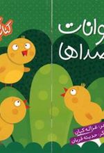 کتاب حیوانات و صداها