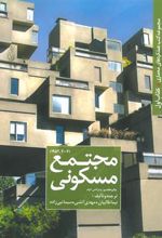 کتاب مجتمع مسکونی