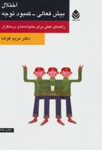 کتاب اختلال بیش فعالی-کمبود توجه