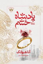 جلد کتاب پادشاه خشم