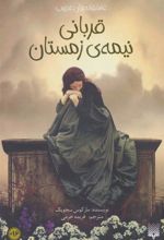 کتاب قربانی نیمه زمستان