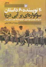 کتاب سوگواره ای بر آبی دریا