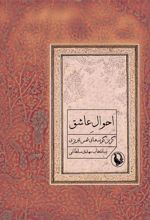 کتاب احوال عاشق