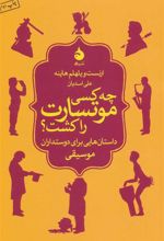کتاب چه کسی موتسارت را کشت؟
