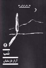 کتاب شب