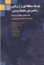 کتاب توسعه منطقه ای و ارزیابی راهبردی محیط زیستی