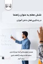 جلد کتاب نقش معلم به عنوان راهنما