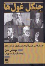 کتاب جنگل غول ها
