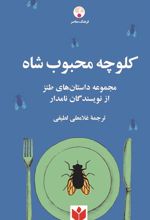 کتاب کلوچه محبوب شاه