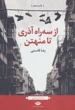 کتاب از سه راه آذری تا منهتن