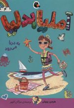 کتاب آملیا بدلیا 6