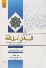 کتاب ترجمه و شرح جامع الوسیط فی اصول الفقه (جلد 1)