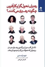 کتاب رهبران تحول گرا و کارآفرین چگونه رهبری می کنند؟
