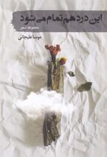کتاب این درد هم تمام می شود