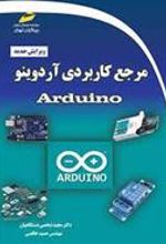 کتاب مرجع کاربردی آردوینو Arduino (ویرایش جدید)