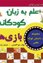 کتاب علم به زبان کودکانه : بازی ها