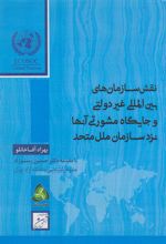کتاب نقش سازمان های بین المللی غیردولتی و جایگاه مشورتی آن ها نزد سازمان ملل متحد