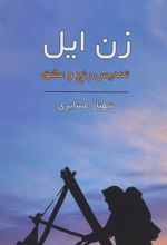 کتاب زن ایل