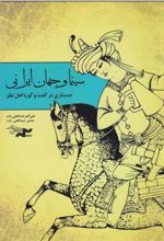 کتاب سینما و جهان ایرانی