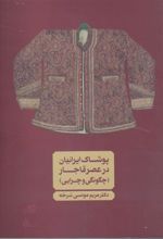 کتاب پوشاک ایرانیان در عصر قاجار