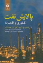 کتاب پالایش نفت