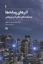 کتاب اثرهای رسانه ها 1