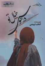 کتاب در هوس خیال تو