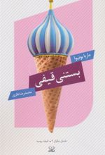 کتاب بستنی قیفی