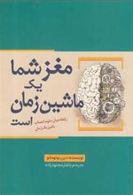 کتاب مغز شما یک ماشین زمان است