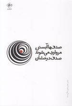 کتاب صدف ها آبستن مروارید می شوند