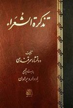 کتاب تذکره الشعرا