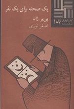 کتاب یک صحنه برای یک نفر