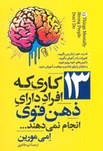 کتاب 13 کاری که افراد دارای ذهن قوی انجام نمی‌دهند