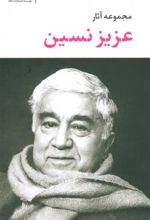 کتاب مجموعه آثار عزیز نسین