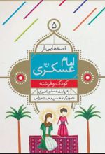 کتاب قصه هایی از امام عسکری (ع) 5