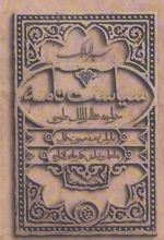 کتاب سیاست نامه