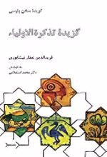 جلد کتاب گزیده تذکره الاولیاء