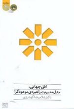 کتاب افق جهانی،مدل مدیریت راهبردی موعودگرا