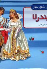 کتاب سیندرلا