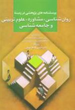 کتاب پرسشنامه های پژوهشی در زمینه روان شناسی،مشاوره،علوم تربیتی و جامعه شناسی