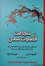 کتاب شجاعت قضاوت شدن