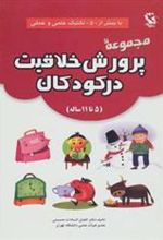 کتاب مجموعه پرورش خلاقیت در کودکان